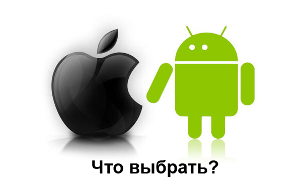 chto_vybrat_iphone_ili_android_smartfon